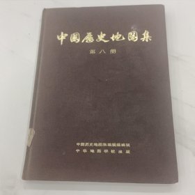 中国历史地图集【第一册-第八册】全套八册 1975年1版1印