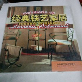 经典铁艺家居
