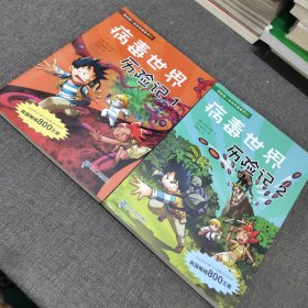 第的第一本科学漫画书：病毒世界历险记（1.2合售）