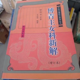 傅青主女科新解（增订本）