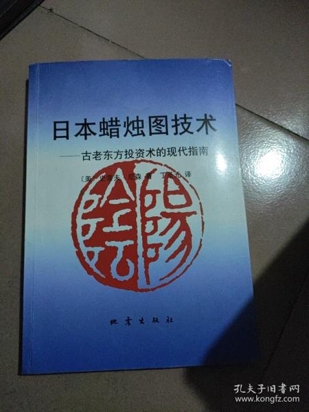 日本蜡烛图技术：古老东方投资术的现代指南