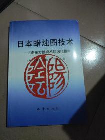 日本蜡烛图技术：古老东方投资术的现代指南