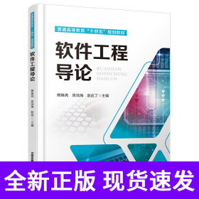 普通高等教育“十四五”规划教材：软件工程导论