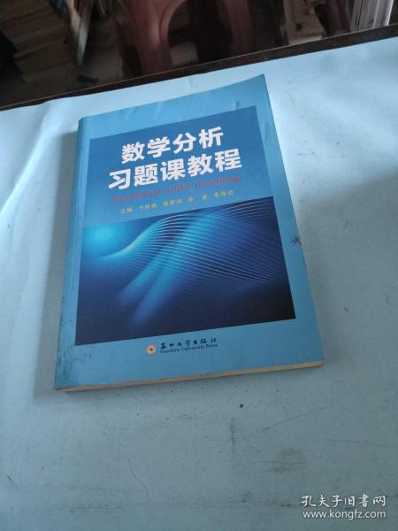 数学分析习题课教程