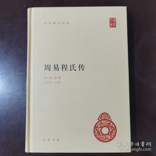 中华国学文库：周易程氏传