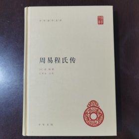 中华国学文库：周易程氏传