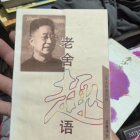 老舍趣语