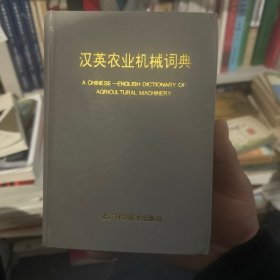 汉英农业机械词典