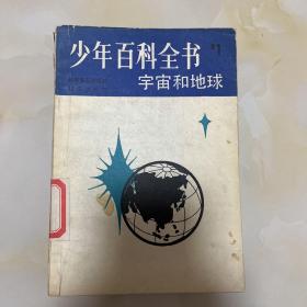 少年百科全书宇宙和地球