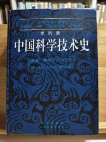 李约瑟中国科学技术史 第四卷 物理学及相关技术 第三分册 土木工程与航海技术