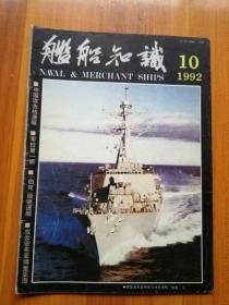 舰船知识  1990/10（正版现货，包装结实，速度发货）