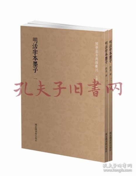 国学基本典籍丛刊：明活字本墨子（套装全二册）