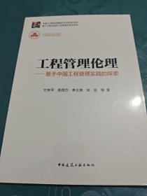 工程管理伦理-基于中国工程管理实践的探索