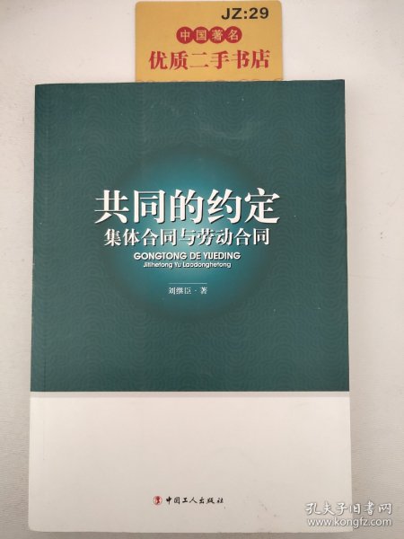 共同的约定：集体合同与劳动合同