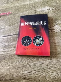 耐火纤维应用技术