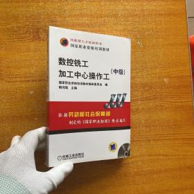 中级技能型人才培训用书国家职业资格培训教材：数控铣工加工中心操作工 【含光盘一张   内页干净】