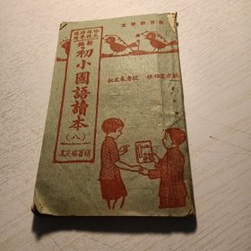 《新编 初小国语读本》（八）