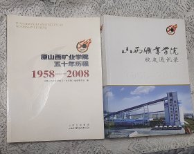 原山西矿业学院五十年历程+校友录