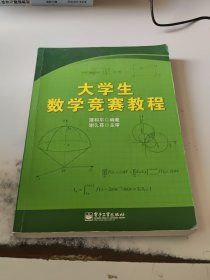 大学生数学竞赛教程