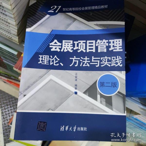 会展项目管理：理论、方法与实践（第二版）