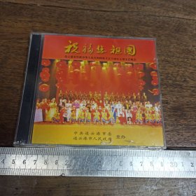 【碟片】CD 祝福您祖国 199年 连云港市庆祝中华人民共和国成立五十周年大型文艺晚会【未开封】【满40元包邮】