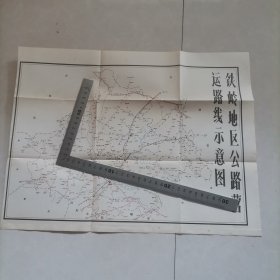 铁岭地区公路营运路线示意图，保真包老。