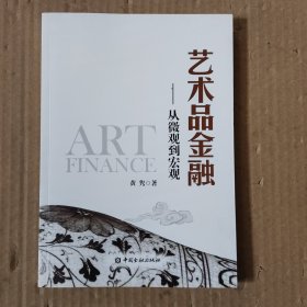 艺术品金融：从微观到宏观