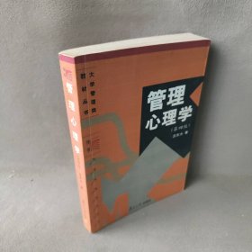 管理心理学(D四版)