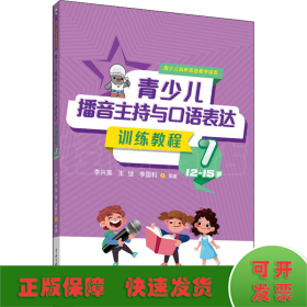 青少儿播音主持与口语表达训练教程 7 12-15岁