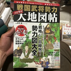 日文原版 战国武将势力パノラス大地图帖