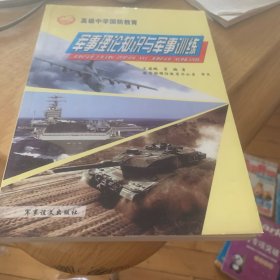 军事理论知识与军事训练