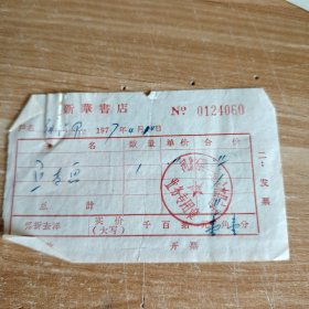 1977年河北省新华书店徐水县支店发票