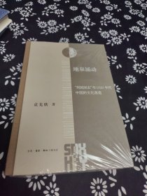 地泉涌动 "到民间去"与1920年代中国的文化再造 签名题词