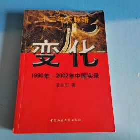 变化 1990年-2002年中国实录