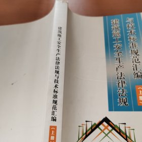 建筑施工安全生产法律法规与技术标准规范汇编 : 上册