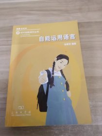 自能运用语言
