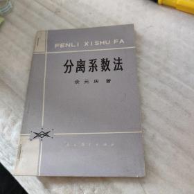 分离系数法  余元庆