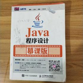 Java程序设计 慕课版