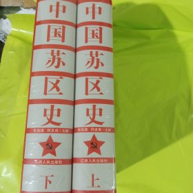 中国苏区史（上、下册） 正版全新塑封精装