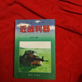 近战利器