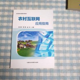 农村互联网应用指南