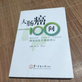 大肠癌100问