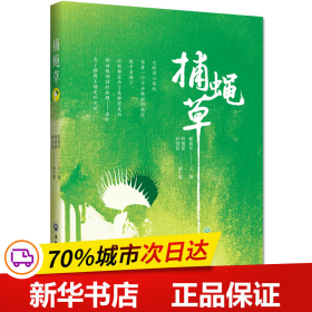 保正版！捕蝇草9787517835165浙江工商大学出版社蔺春华