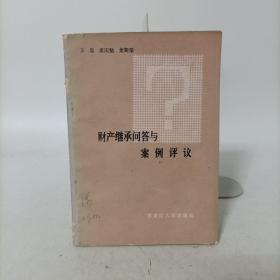 财产继承问答与案例评议