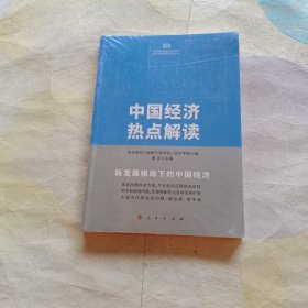 中国经济热点解读（中央党校（国家行政学院）国家高端智库系列丛书）