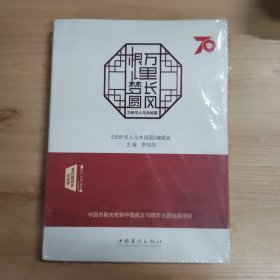 万里长风根梦圆