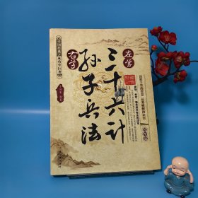 左學(xué)三十六計(jì)，右學(xué)孫子兵法（精華版）