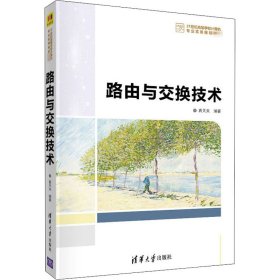 路由与交换技术【正版新书】