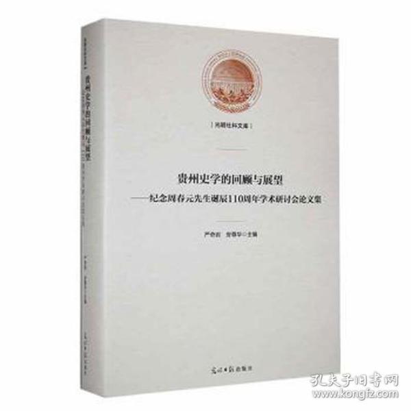 贵州史学的回顾与展望——纪念周春元先生诞辰110周年学术研讨会论文集