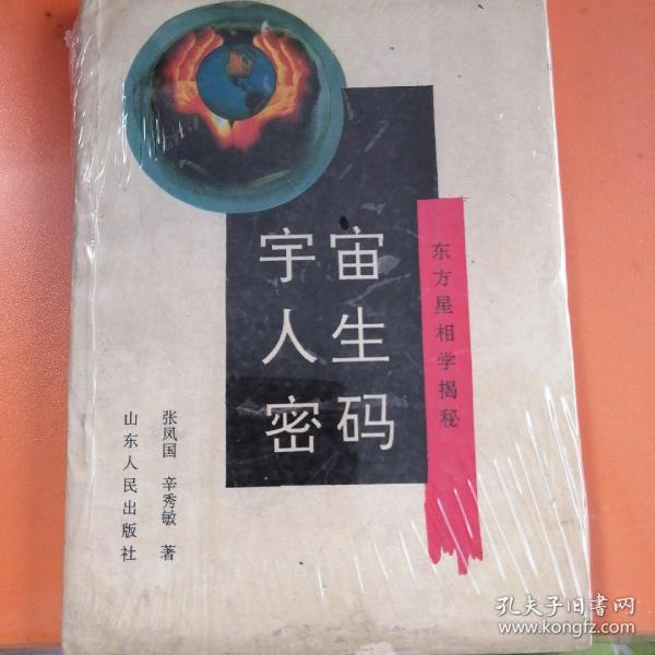 宇宙、人生、密码:东方星相学揭秘